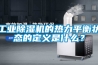 工業(yè)除濕機的熱力平衡狀態(tài)的定義是什么？