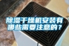除濕干燥機安裝有哪些需要注意的？