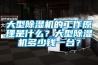 大型除濕機的工作原理是什么？大型除濕機多少錢(qián)一臺？