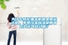 為什么轉輪抽濕機都是固定式的，不想冷凍除濕機帶有萬(wàn)向輪可移動(dòng)呢？