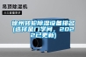 徐州轉輪除濕設備排名(選擇是門(mén)學(xué)問(wèn)，2022已更新)