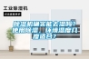 除濕機確實(shí)能去濕嗎？使用除濕，環(huán)境濕度幾度適合？