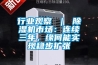 行業(yè)觀(guān)察 ｜ 除濕機市場(chǎng)：連續三年，緣何能實(shí)現穩步擴張