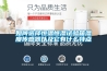 如何選擇恒溫恒濕試驗箱濕度傳感器以及它有什么特點(diǎn)