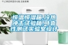 恒溫恒濕箱,冷熱沖擊試驗箱,可靠性測試實(shí)驗室設計