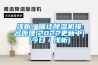 淺析！宿遷除濕機排名原理(2022更新中)(今日／淺析)