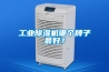 工業(yè)除濕機哪個(gè)牌子最好？