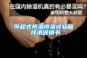 可程式恒溫恒濕試驗箱 技術(shù)說(shuō)明書(shū)