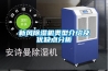 新風(fēng)除濕機類(lèi)型介紹及優(yōu)缺點(diǎn)分析