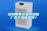 深圳哪家恒溫恒濕箱廠(chǎng)家產(chǎn)品質(zhì)量好？