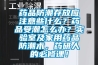 藥品防潮存放應注意些什么？藥品受潮怎么辦？實(shí)驗室及家用藥品防潮術(shù)，藥研人的必修課！