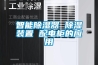 智能除濕器 除濕裝置 配電柜的應用