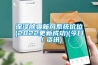 深澤除霾新風(fēng)系統價(jià)位(2022更新成功)(今日／資訊)