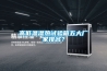 高低溫濕熱試驗箱五大廠(chǎng)家排名？