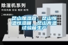 昆山加濕器，昆山恒溫恒濕箱，昆山高溫試驗箱生產(chǎn)