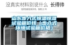 山東步入式恒溫恒濕試驗箱價(jià)錢(qián)（步入式環(huán)境試驗箱價(jià)格）
