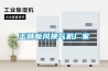 玉林新風(fēng)換氣機廠(chǎng)家