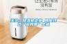 關(guān)注：除濕機企業(yè) 如何繞過(guò)“多得很”危機