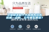 工業(yè)除濕機十大品牌有沒(méi)有權威一點(diǎn)的，公司要買(mǎi)很多？