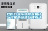 教你低溫環(huán)境除濕機結冰現象的快速處理方法