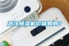 武漢除濕機價(jià)格如何？