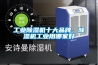 工業(yè)除濕機十大品牌，除濕機工業(yè)用哪家好