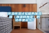 恒溫恒濕試驗箱的加熱器（加溫和加濕）的功率是多少？