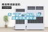 無(wú)“濕”一身輕，除濕機幫你來(lái)除濕