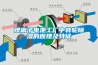 鋰離子電池工廠(chǎng)中轉輪除濕的原理及特征