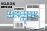 干衣除濕機和干衣機 到底哪個(gè)更值得買(mǎi)？_重復