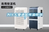 為什么要酒窖恒溫恒濕？