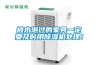 被水泡過(guò)的家具一定要及時(shí)用除濕機處理！