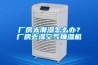 廠(chǎng)房太潮濕怎么辦？廠(chǎng)房去濕空氣抽濕機