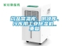 藥品常溫庫、陰涼庫、冷庫用工業(yè)除濕機_重復