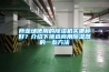 商業(yè)場(chǎng)使用的除濕機買(mǎi)哪種好？介紹下挑選商用除濕器的一些方法