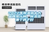 2022年除濕器十大品牌排行榜，除濕器哪個(gè)牌子好