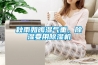 秋雨如晦濕氣重，除濕要用除濕機