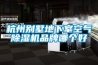 杭州別墅地下室空氣除濕機品牌哪個(gè)好