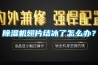 除濕機翅片結冰了怎么辦？