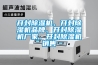 開(kāi)封除濕機、開(kāi)封除濕機品牌、開(kāi)封除濕機廠(chǎng)家、開(kāi)封除濕機銷(xiāo)售