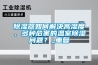 除濕器如何解決高濕度、多種危害的溫室除濕問(wèn)題？_重復