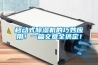 移動(dòng)式除濕機的巧妙應用！一篇文章全搞定！