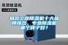知名工業(yè)除濕機十大品牌排名，專(zhuān)業(yè)除濕機哪個(gè)牌子好？