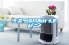 恒溫恒濕系統什么優(yōu)缺點(diǎn)？