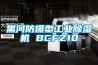 黑河防爆型工業(yè)除濕機 BCFZ10