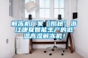 解凍機廠(chǎng)家【揭秘】浙江康聯(lián)智能生產(chǎn)的低溫高濕解凍機！