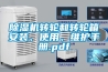 除濕機轉輪和轉輪箱安裝、使用、維護手冊.pdf