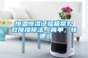 恒溫恒濕試驗箱常見(jiàn)故障排除法（簡(jiǎn)單，快速）