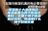 除濕機十大品牌排名，除濕機哪個(gè)牌子除濕效果好，買(mǎi)哪個(gè)牌子除濕機比較好，除濕機什么牌子好用實(shí)惠