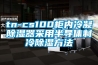 tn-cs100柜內冷凝除濕器采用半導體制冷除濕方法